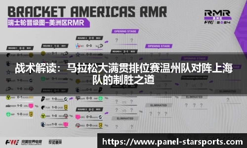 战术解读：马拉松大满贯排位赛温州队对阵上海队的制胜之道