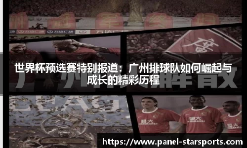 世界杯预选赛特别报道：广州排球队如何崛起与成长的精彩历程