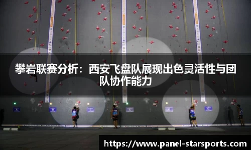 攀岩联赛分析：西安飞盘队展现出色灵活性与团队协作能力