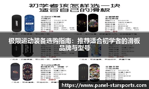 极限运动装备选购指南：推荐适合初学者的滑板品牌与型号