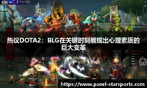 热议DOTA2：BLG在关键时刻展现出心理素质的巨大变革