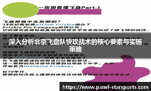 深入分析北京飞盘队快攻战术的核心要素与实施策略