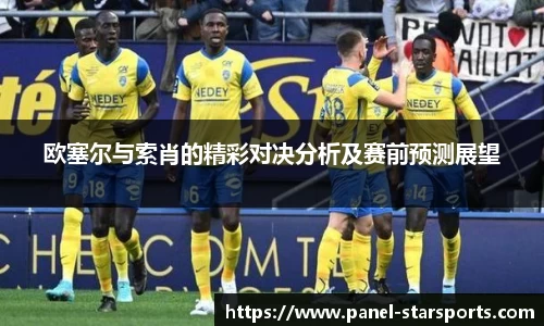 欧塞尔与索肖的精彩对决分析及赛前预测展望