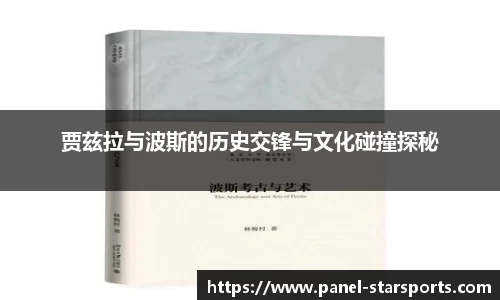 贾兹拉与波斯的历史交锋与文化碰撞探秘