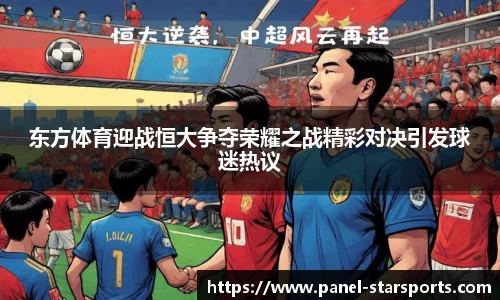 东方体育迎战恒大争夺荣耀之战精彩对决引发球迷热议