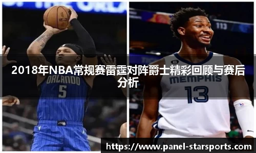 2018年NBA常规赛雷霆对阵爵士精彩回顾与赛后分析