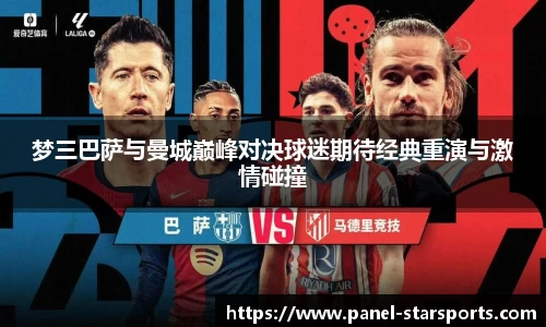 梦三巴萨与曼城巅峰对决球迷期待经典重演与激情碰撞
